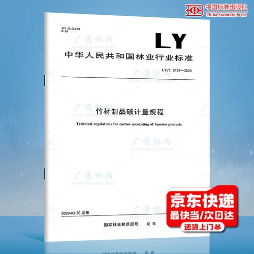 2020 竹材制品碳计量规程