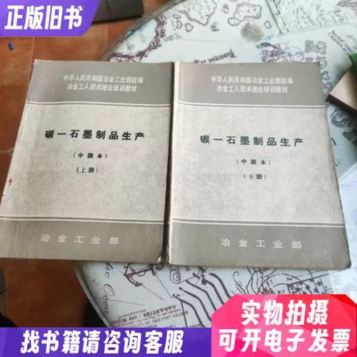 碳 石墨制品生产 中级本 上下册2本合售 缺中册